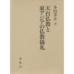 天台仏教と東アジアの仏教儀礼 [単行本]