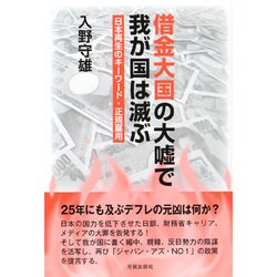 借金大国の大嘘で我が国は滅ぶ―日本再生のキーワード・正規雇用 [単行本]
