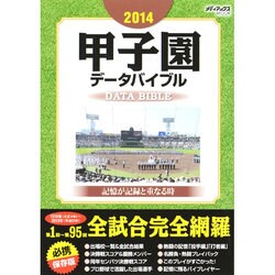 2014 甲子園データバイブル (メディアックスMOOK) [ムックその他]