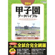 2014 甲子園データバイブル (メディアックスMOOK) [ムックその他]