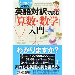 ヨドバシ Com どう言う こう解く 英語対訳で読む 算数 数学 入門 じっぴコンパクト新書 新書 通販 全品無料配達