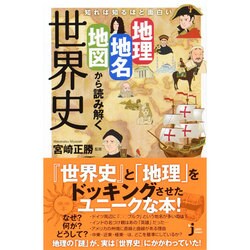 知れば知るほど面白い 地理・地名・地図から読み解く世界史(じっぴコンパクト新書) [新書]