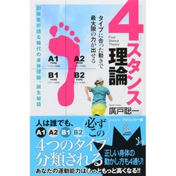 4スタンス理論―タイプに合った動きで最大限の力が出せる(じっぴコンパクト新書) [新書]
