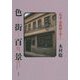色街百景―定本・赤線跡を歩く [単行本]
