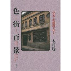 色街百景―定本・赤線跡を歩く [単行本]