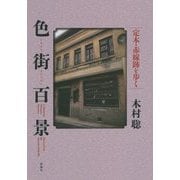 色街百景―定本・赤線跡を歩く [単行本]