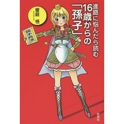進路に悩んだら読む16歳からの「孫子」 [単行本]