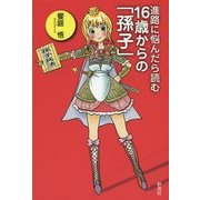 進路に悩んだら読む16歳からの「孫子」 [単行本]