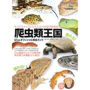 爬虫類王国 ～iZOOオフィシャル完全ガイド～ [ムックその他]