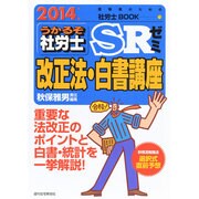 うかるぞ社労士SRゼミ改正法・白書講座 2014年版（受験者のための社労士BOOK 73） [単行本]