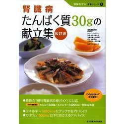 ヨドバシ Com 腎臓病たんぱく質30gの献立集 改訂版 腎臓を守る食事シリーズ 1 単行本 通販 全品無料配達