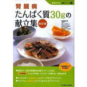 腎臓病たんぱく質30gの献立集 改訂版 (腎臓を守る食事シリーズ〈1〉) [単行本]