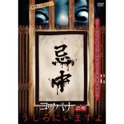 戦慄ショートショート 恐噺 うしろにいますよ [DVD]
