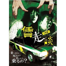 賃走談 1号車 [DVD]