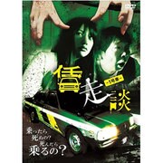 賃走談 1号車 [DVD]