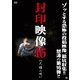 封印映像16 八尺様の呪い [DVD]