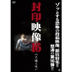 封印映像16 八尺様の呪い [DVD]