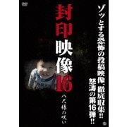 封印映像16 八尺様の呪い