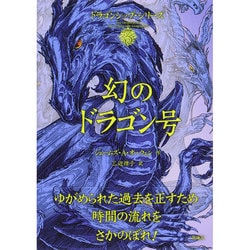 幻のドラゴン号―ドラゴンシップ・シリーズ〈3〉 [単行本]