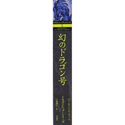 ヨドバシ Com 幻のドラゴン号 ドラゴンシップ シリーズ 3 単行本 通販 全品無料配達