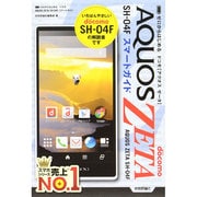 ゼロからはじめるドコモAQUOS ZETA SH-04Fスマートガイド [単行本]
