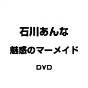 魅惑のマーメイド／石川あんな [DVD]