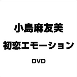 ヨドバシ Com 初恋エモーション 小島麻友美 Dvd のコミュニティ最新情報