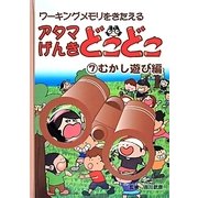 アタマげんきどこどこ〈7〉むかし遊び編 [絵本]