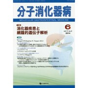 分子消化器病 vol.11 no.2 [単行本]