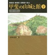 甲斐の山城と館〈下〉東部・南部編―縄張図・断面図・鳥瞰図で見る [単行本]