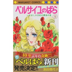 ヨドバシ Com ベルサイユのばら 9 マーガレットコミックス コミック 通販 全品無料配達