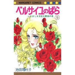 ベルサイユのばら 9(マーガレットコミックス) [コミック]