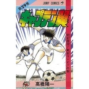 キャプテン翼 29(ジャンプコミックス) [コミック]