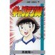 キャプテン翼 30(ジャンプコミックス) [コミック]