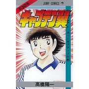 キャプテン翼 30(ジャンプコミックス) [コミック]