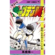 キャプテン翼 31(ジャンプコミックス) [コミック]