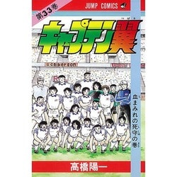 キャプテン翼 33(ジャンプコミックス) [コミック]