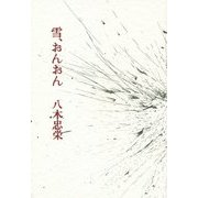 雪、おんおん [単行本]