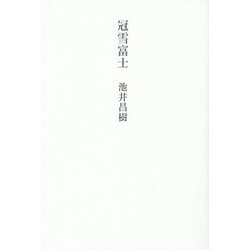 冠雪富士 [単行本]