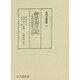 御茶湯之記―予楽院近衞家熈の茶会記(茶湯古典叢書) [単行本]