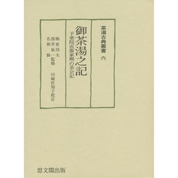 御茶湯之記―予楽院近衞家熈の茶会記(茶湯古典叢書) [単行本]