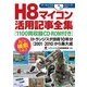 H8マイコン活用記事全集（アーカイブスシリーズ） [単行本]