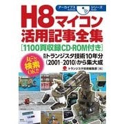 H8マイコン活用記事全集（アーカイブスシリーズ） [単行本]