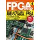 FPGAマガジン No.4 [単行本]