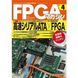 FPGAマガジン No.4 [単行本]