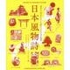 日本風物詩 [単行本]