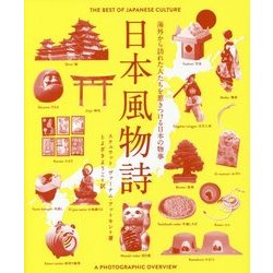 日本風物詩 [単行本]