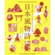 日本風物詩 [単行本]
