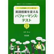 英語授業を変えるパフォーマンス・テスト 中学2年－ワーク&評価表ですぐに使える!（授業をグーンと楽しくする英語教材シリーズ 31） [全集叢書]