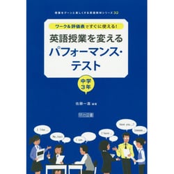 英語授業を変えるパフォーマンス・テスト 中学3年－ワーク&評価表ですぐに使える!（授業をグーンと楽しくする英語教材シリーズ 32） [全集叢書]